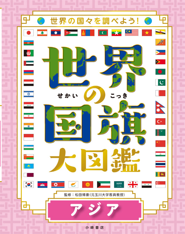 世界の国旗大図鑑 アジア 世界の国々を調べよう!