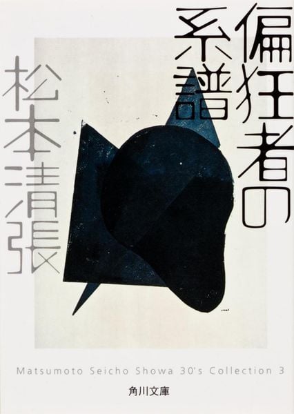 偏狂者の系譜 (角川文庫)の詳細を見る