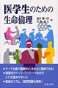 医学生のための生命倫理