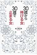 30歳から伸びる女、30歳で止まる女