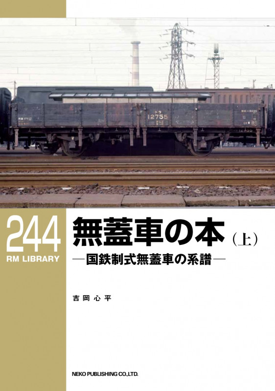 無蓋車の本 国鉄制式無蓋車の系譜 (上) (RM LIBRARY 244)