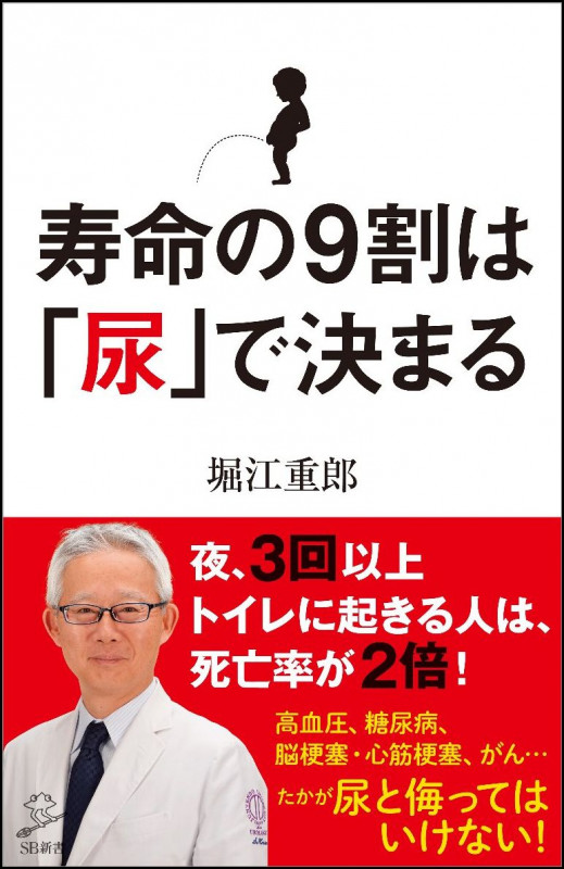 寿命の9割は「尿」で決まる (SB新書)