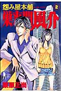 怨み屋本舗 巣来間風介 2 (ヤングジャンプコミックス)の詳細を見る