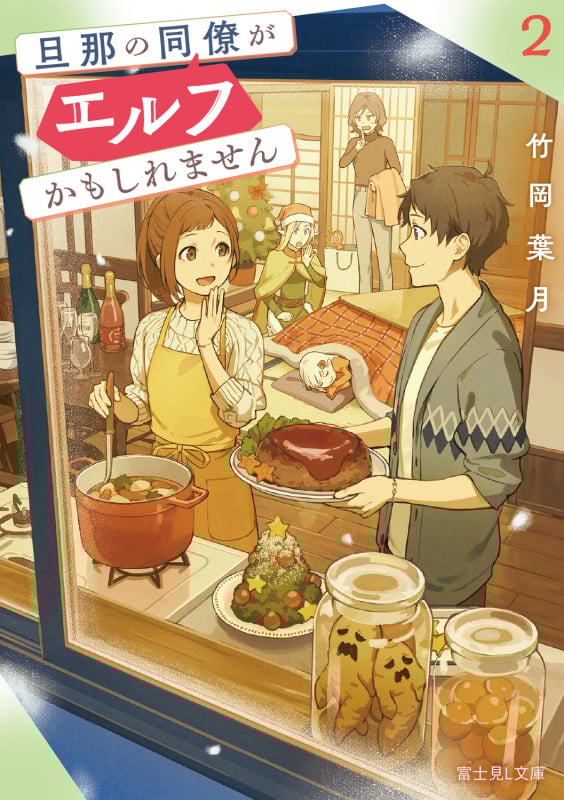 旦那の同僚がエルフかもしれません 2 (富士見L文庫)