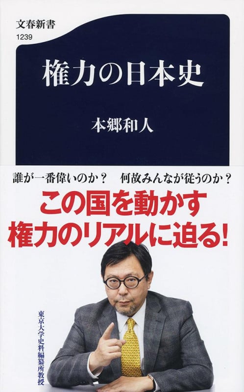 権力の日本史 (文春新書)