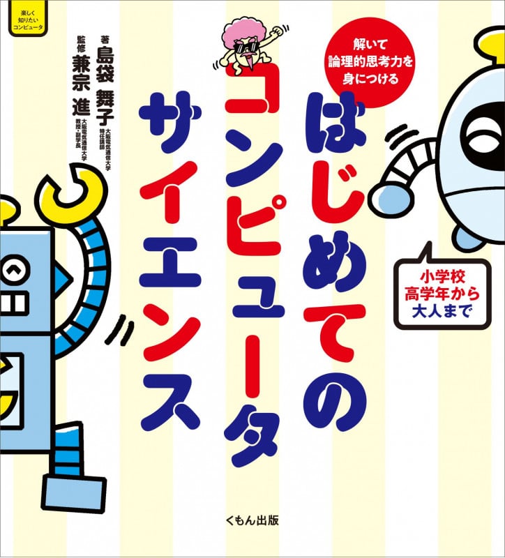 解いて論理的思考力を身につける はじめてのコンピュータサイエンス (くもんこれからの学び 楽しく知りたいコンピュータ)