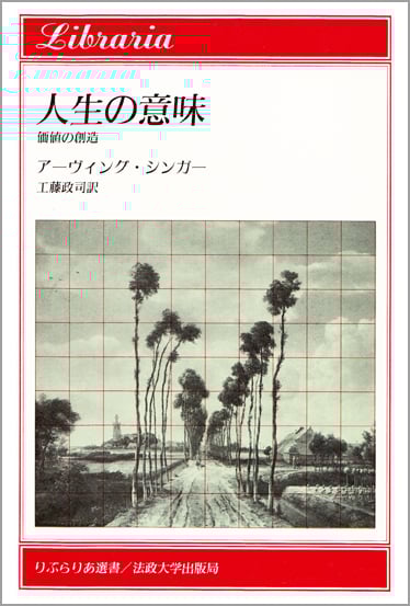 人生の意味 価値の創造 (りぶらりあ選書)