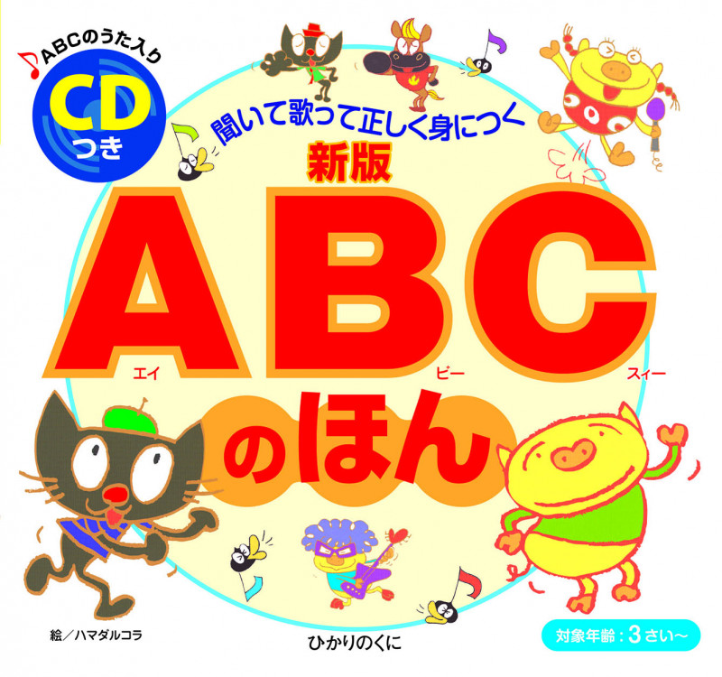 ABCのほん 新版 聞いて歌って正しく身につく