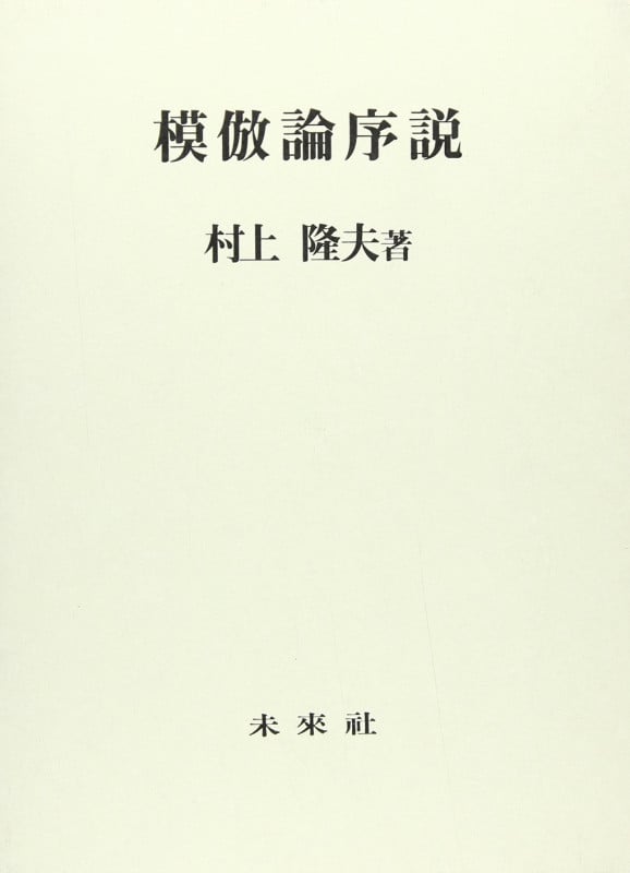 模倣論序説