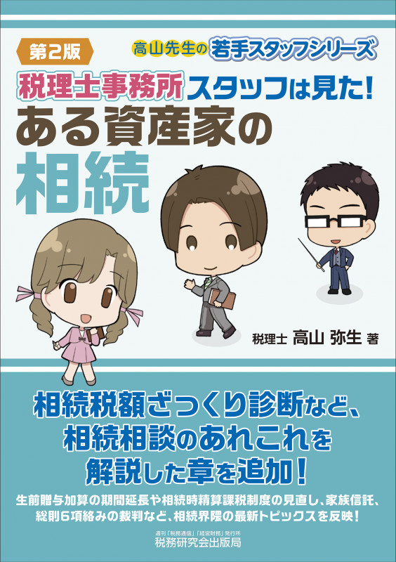税理士事務所スタッフは見た!ある資産家の相続(第2版)