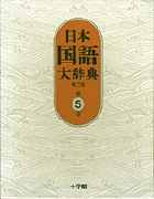 日本国語大辞典〔第2版〕5 けんえ~さこい (日本国語大辞典)
