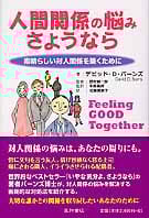 人間関係の悩み さようなら 素晴らしい対人関係を築くために
