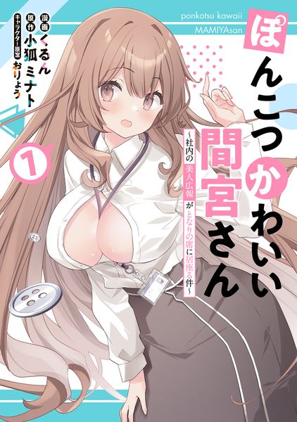 ぽんこつかわいい間宮さん 1 ~社内の美人広報がとなりの席に居座る件~ (電撃コミックスNEXT)