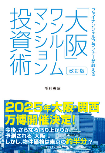 改訂版 ファイナンシャルプランナーが教える「大阪」ワンルームマンション投資術