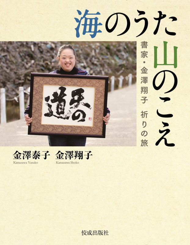 海のうた 山のこえ 書家・金澤翔子 祈りの旅