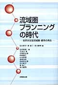 流域圏プランニングの時代 自然共生型流域圏・都市の再生