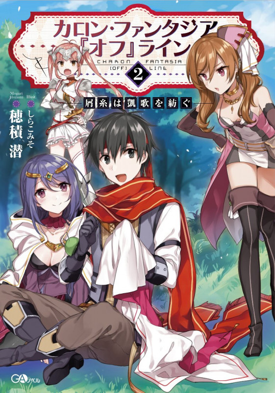 カロン・ファンタジア 『オフ』ライン2 ――屑糸は凱歌を紡ぐ―― (GAノベル)