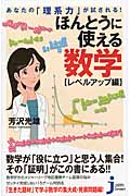あなたの「理系力」が試される! ほんとうに使える数学 レベルアップ編 (じっぴコンパクト新書 225)の詳細を見る