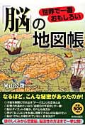 世界で一番おもしろい「脳」の地図帳