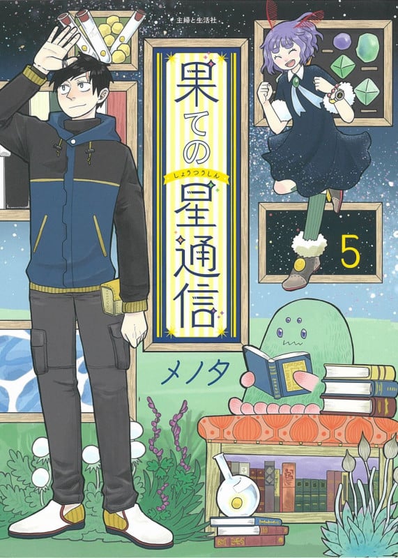 果ての星通信 5 (PASH!コミックス)