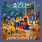 チャレンジミッケ! / 8 おもちゃ とっきゅう (ミッケ)