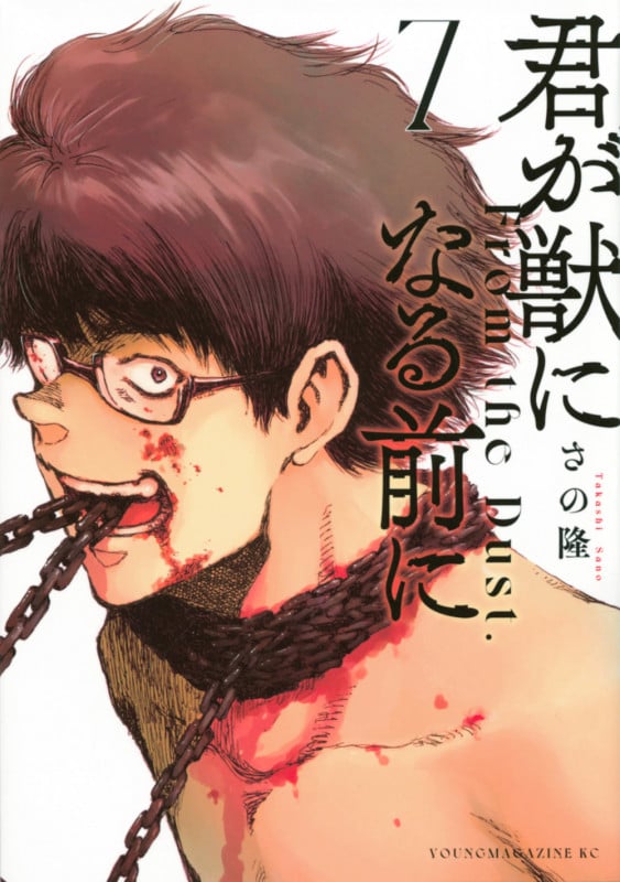 君が獣になる前に(7) (ヤンマガKCスペシャル)
