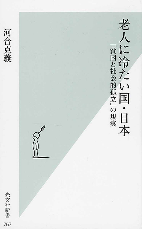 老人に冷たい国・日本 「貧困と社会的孤立」の現実