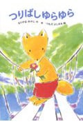 つりばしゆらゆら (あかね幼年どうわ 38)