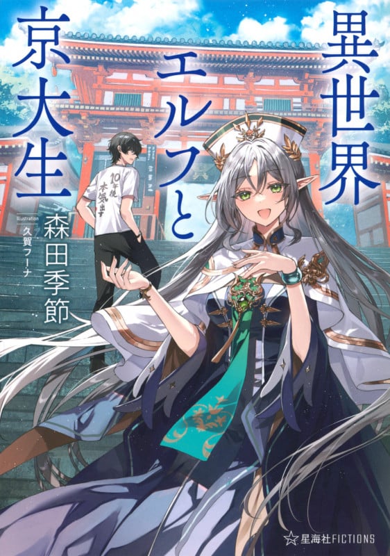 異世界エルフと京大生 (星海社FICTIONS)