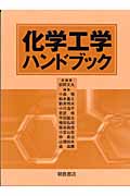 化学工学ハンドブック