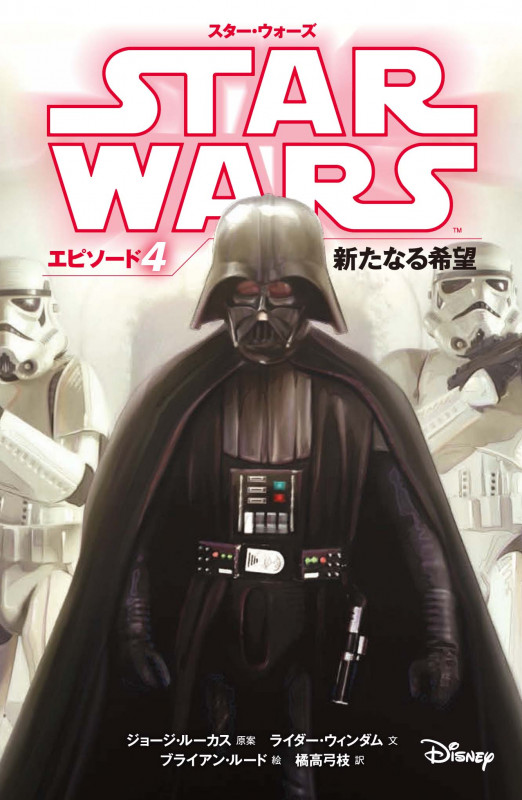 スター・ウォーズ エピソード4 新たなる希望 スター・ウォーズ小説版