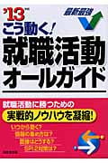 こう動く!就職活動オールガイド (’13年版)の詳細を見る