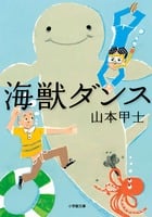 海獣ダンス (小学館文庫)