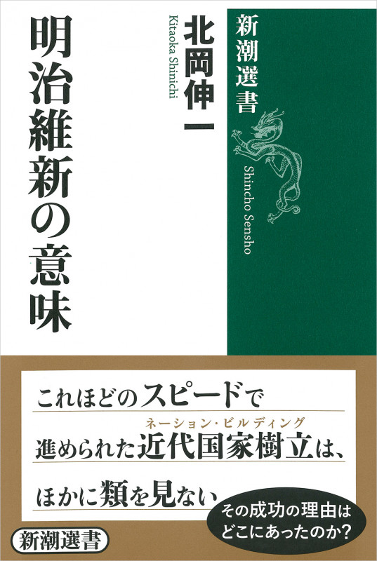 明治維新の意味 (新潮選書)