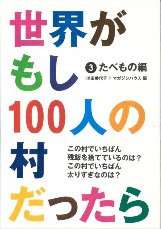 世界がもし100人の村だったら たべもの編 (3)