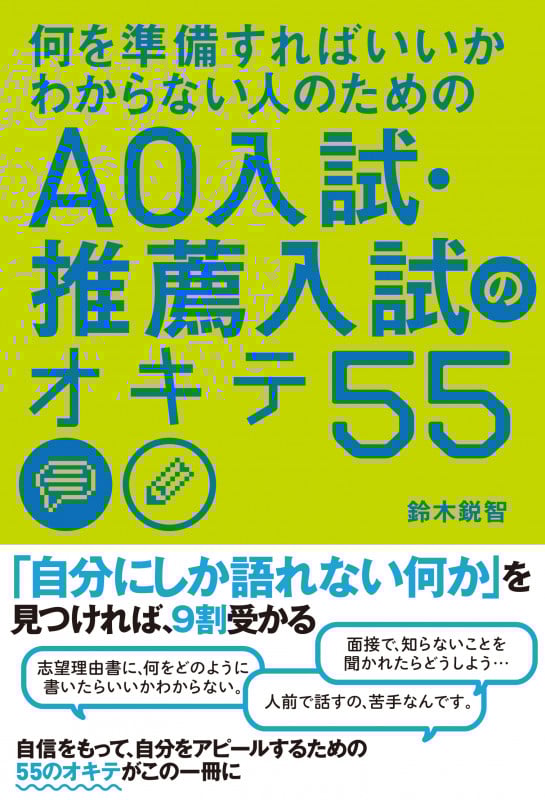 何を準備すればいいかわからない人のためのAO入試・推薦入試のオキテ55
