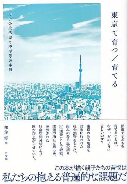 東京で育つ/育てる 母子の生活史と不平等の布置 (単行本)