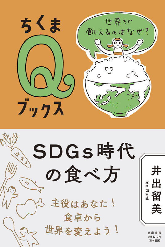 SDGs時代の食べ方 世界が飢えるのはなぜ? (ちくまQブックス)