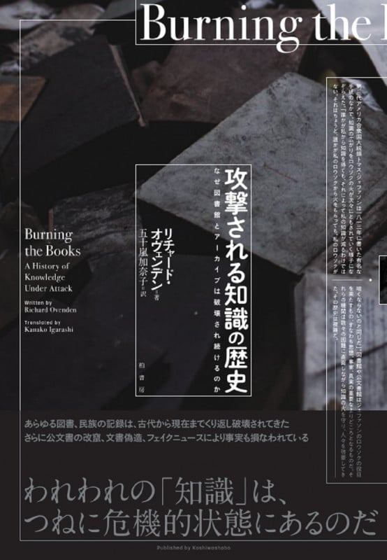 攻撃される知識の歴史 なぜ図書館とアーカイブは破壊され続けるのか