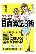 マンガでやさしくわかる 日商簿記3級