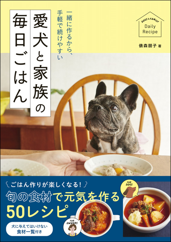 一緒に作るから、手軽で続けやすい 愛犬と家族の毎日ごはん
