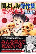 関よしみ傑作集 魔少女転生(文庫版) (2) (ぶんか社C文庫)