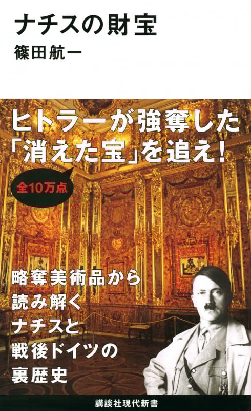 ナチスの財宝 (講談社現代新書)