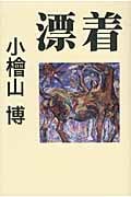 漂着