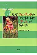 なぜフィンランドの子どもたちは「学力」が高いかの詳細を見る