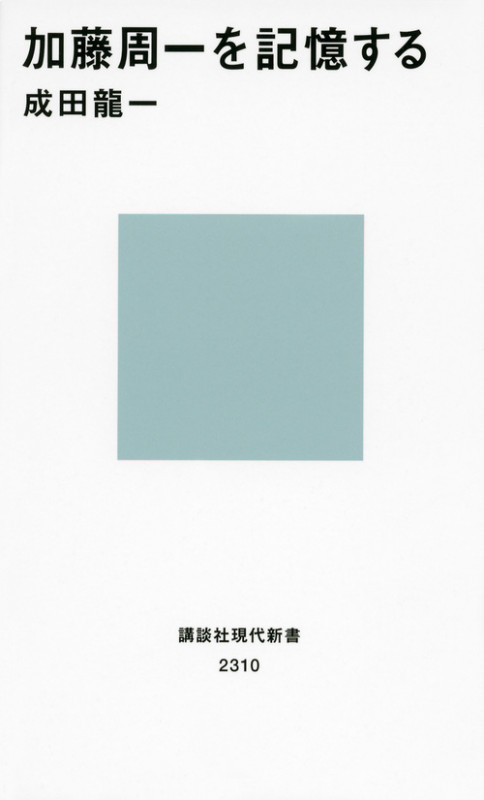 加藤周一を記憶する (講談社現代新書)