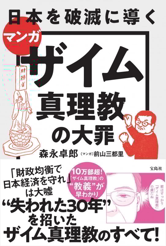 マンガ 日本を破滅に導くザイム真理教の大罪