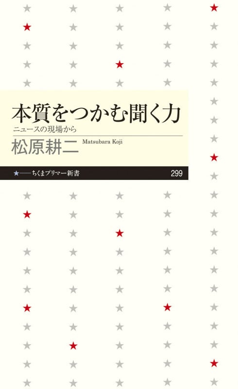 本質をつかむ聞く力 ニュースの現場から (ちくまプリマー新書)
