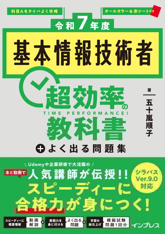 [令和7年度]基本情報技術者 超効率の教科書+よく出る問題集