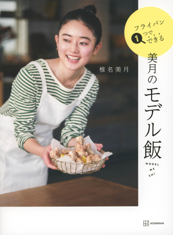 美月のモデル飯 フライパン1つでできる (講談社の実用BOOK)の詳細を見る